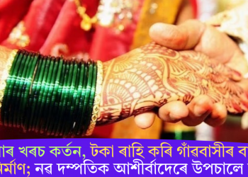 বিয়াৰ খৰচ কৰ্তন, টকা ৰাহি কৰি গাঁৱবাসীৰ বাবে ৰাস্তা নিৰ্মাণ; নৱ দম্পতিক আশীৰ্বাদেৰে উপচালে ৰাইজে