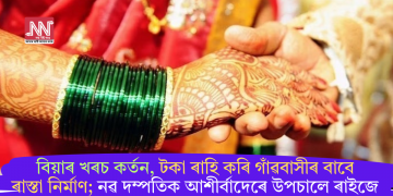 বিয়াৰ খৰচ কৰ্তন, টকা ৰাহি কৰি গাঁৱবাসীৰ বাবে ৰাস্তা নিৰ্মাণ; নৱ দম্পতিক আশীৰ্বাদেৰে উপচালে ৰাইজে