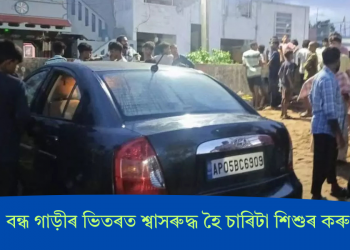 মৰ্মান্তিক! বন্ধ গাড়ীৰ ভিতৰত শ্বাসৰুদ্ধ হৈ চাৰিটা শিশুৰ কৰুণ মৃত্যু
