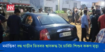 মৰ্মান্তিক! বন্ধ গাড়ীৰ ভিতৰত শ্বাসৰুদ্ধ হৈ চাৰিটা শিশুৰ কৰুণ মৃত্যু