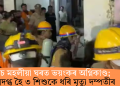 পাঁচ মহলীয়া ঘৰত ভয়ংকৰ অগ্নিকাণ্ড; অগ্নিদগ্ধ হৈ ৩ শিশুকে ধৰি মৃত্যু দম্পতীৰ