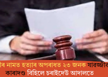 ডাইনীৰ নামত হত্যাৰ অপৰাধত ২৩ জনক যাৱজ্জীৱন কাৰাদণ্ড বিহিলে চৰাইদেউ আদালতে