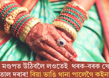 বিয়াৰ মণ্ডপত উঠিবলৈ লওতেই থৰক-বৰক খোজ মাতাল দৰাৰ! বিয়া ভাঙি থানা পালেগৈ কইনা