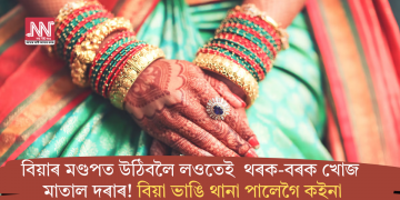বিয়াৰ মণ্ডপত উঠিবলৈ লওতেই থৰক-বৰক খোজ মাতাল দৰাৰ! বিয়া ভাঙি থানা পালেগৈ কইনা