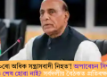 ‘১০০ৰো অধিক সন্ত্ৰাসবাদী নিহত’! অপাৰেচন সিন্দুৰ এতিয়াও শেষ হোৱা নাই? সৰ্বদলীয় বৈঠকত প্ৰতিৰক্ষা মন্ত্ৰী  