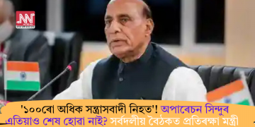 ‘১০০ৰো অধিক সন্ত্ৰাসবাদী নিহত’! অপাৰেচন সিন্দুৰ এতিয়াও শেষ হোৱা নাই? সৰ্বদলীয় বৈঠকত প্ৰতিৰক্ষা মন্ত্ৰী  