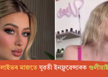 টিকটক লাইভৰ মাজতে যুৱতী ইনফ্লুৱেন্সাৰক গুলীয়াই হত্যা