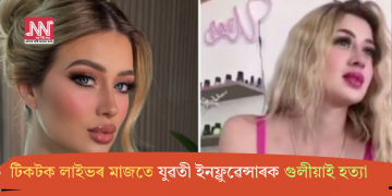 টিকটক লাইভৰ মাজতে যুৱতী ইনফ্লুৱেন্সাৰক গুলীয়াই হত্যা