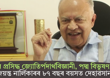 দেশৰ প্ৰসিদ্ধ জ্যোতিৰ্পদাৰ্থবিজ্ঞানী, পদ্ম বিভূষণ ড০ জয়ন্ত নাৰ্লিকাৰৰ ৮৭ বছৰ বয়সত দেহাৱসান