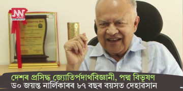 দেশৰ প্ৰসিদ্ধ জ্যোতিৰ্পদাৰ্থবিজ্ঞানী, পদ্ম বিভূষণ ড০ জয়ন্ত নাৰ্লিকাৰৰ ৮৭ বছৰ বয়সত দেহাৱসান
