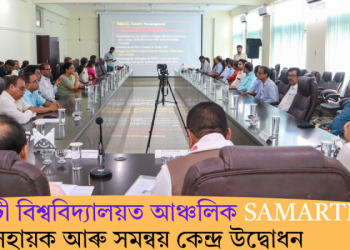 গুৱাহাটী বিশ্ববিদ্যালয়ত আঞ্চলিক SAMARTH সহায়ক আৰু সমন্বয় কেন্দ্ৰ উদ্বোধন