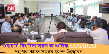 গুৱাহাটী বিশ্ববিদ্যালয়ত আঞ্চলিক SAMARTH সহায়ক আৰু সমন্বয় কেন্দ্ৰ উদ্বোধন