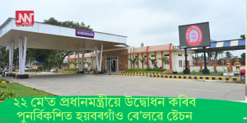 ২২ মে’ত প্ৰধানমন্ত্ৰীয়ে উদ্বোধন কৰিব পুনৰ্বিকশিত হয়বৰগাঁও ৰে’লৱে ষ্টেচন