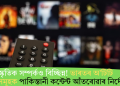 সাংস্কৃতিক সম্পৰ্কও বিচ্ছিন্ন! ভাৰতৰ অ’টিটি প্লেটফৰ্মসমূহক পাকিস্তানী কন্টেন্ট আঁতৰোৱাৰ নিৰ্দেশ