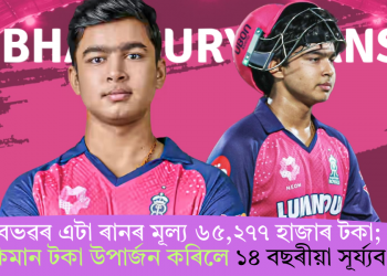 বৈভৱৰ এটা ৰানৰ মূল্য ৬৫,২৭৭ হাজাৰ টকা; IPLত কিমান টকা উপাৰ্জন কৰিলে ১৪ বছৰীয়া সূৰ্য্যবংশীয়ে?