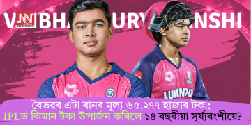 বৈভৱৰ এটা ৰানৰ মূল্য ৬৫,২৭৭ হাজাৰ টকা; IPLত কিমান টকা উপাৰ্জন কৰিলে ১৪ বছৰীয়া সূৰ্য্যবংশীয়ে?