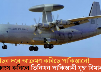 হামাছৰ দৰে আক্ৰমণ কৰিছে পাকিস্তানে! ভাৰতে ধ্বংস কৰিলে তিনিখন যুদ্ধ বিমান