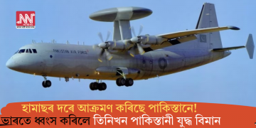 হামাছৰ দৰে আক্ৰমণ কৰিছে পাকিস্তানে! ভাৰতে ধ্বংস কৰিলে তিনিখন যুদ্ধ বিমান