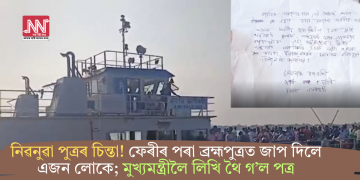 নিৱনুৱা পুত্ৰৰ চিন্তা! ফেৰীৰ পৰা ব্ৰহ্মপুত্ৰত জাপ দিলে এজন লোকে; মুখ্যমন্ত্ৰীলৈ লিখি থৈ গ’ল পত্ৰ