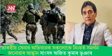 ভাৰতীয় সেনাৰ অভিযানক সকলোকে নিঃচৰ্ত সমৰ্থন জনোৱাৰ আহ্বান সাংসদ অজিত কুমাৰ ভূঞাৰ