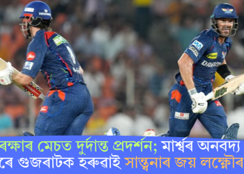 নিয়ম ৰক্ষাৰ মেচত দুৰ্দান্ত প্ৰদৰ্শন; মাৰ্শ্বৰ অনবদ্য শতকেৰে গুজৰাটক হৰুৱাই সান্ত্বনাৰ জয় লক্ষ্ণৌৰ!