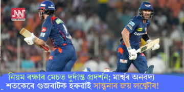 নিয়ম ৰক্ষাৰ মেচত দুৰ্দান্ত প্ৰদৰ্শন; মাৰ্শ্বৰ অনবদ্য শতকেৰে গুজৰাটক হৰুৱাই সান্ত্বনাৰ জয় লক্ষ্ণৌৰ!