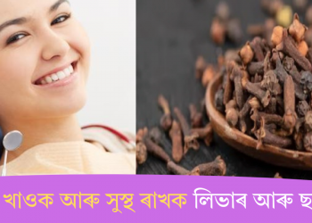 মচলা খাওক আৰু সুস্থ ৰাখক লিভাৰ আৰু ছাল