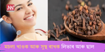 মচলা খাওক আৰু সুস্থ ৰাখক লিভাৰ আৰু ছাল