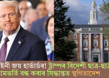 বৃহৎ আইনী জয় হাৰ্ভাৰ্ডৰ! ট্ৰাম্পৰ বিদেশী ছাত্ৰ-ছাত্ৰীৰ নামভৰ্তি বন্ধ কৰাৰ সিদ্ধান্তত স্থগিতাদেশ