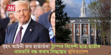 বৃহৎ আইনী জয় হাৰ্ভাৰ্ডৰ! ট্ৰাম্পৰ বিদেশী ছাত্ৰ-ছাত্ৰীৰ নামভৰ্তি বন্ধ কৰাৰ সিদ্ধান্তত স্থগিতাদেশ