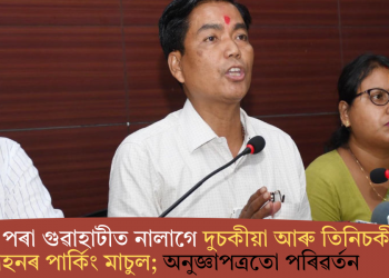 ১ জুনৰ পৰা গুৱাহাটীত নালাগে দুচকীয়া আৰু তিনিচকীয়া বাহনৰ পাৰ্কিং মাচুল; অনুজ্ঞাপত্ৰতো পৰিৱৰ্তন
