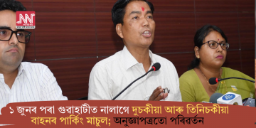 ১ জুনৰ পৰা গুৱাহাটীত নালাগে দুচকীয়া আৰু তিনিচকীয়া বাহনৰ পাৰ্কিং মাচুল; অনুজ্ঞাপত্ৰতো পৰিৱৰ্তন