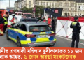জাৰ্মানীত এগৰাকী মহিলাৰ ছুৰীকাঘাতত ১৮ জন লোক আহত, ৬ জনৰ অৱস্থা সংকটজনক