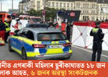 জাৰ্মানীত এগৰাকী মহিলাৰ ছুৰীকাঘাতত ১৮ জন লোক আহত, ৬ জনৰ অৱস্থা সংকটজনক