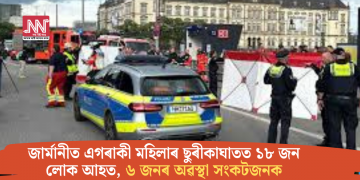 জাৰ্মানীত এগৰাকী মহিলাৰ ছুৰীকাঘাতত ১৮ জন লোক আহত, ৬ জনৰ অৱস্থা সংকটজনক