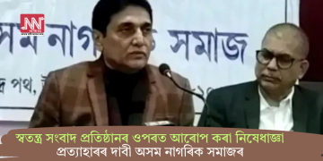 স্বতন্ত্ৰ সংবাদ প্ৰতিষ্ঠানৰ ওপৰত আৰোপ কৰা নিষেধাজ্ঞা প্ৰত্যাহাৰৰ দাবী অসম নাগৰিক সমাজৰ