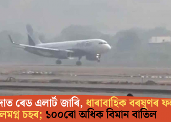 দিল্লী-নয়দাত ৰেড এলাৰ্ট জাৰি, ধাৰাবাহিক বৰষুণৰ ফলত জলমগ্ন চহৰ; ১০০ৰো অধিক বিমান বাতিল