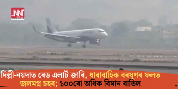 দিল্লী-নয়দাত ৰেড এলাৰ্ট জাৰি, ধাৰাবাহিক বৰষুণৰ ফলত জলমগ্ন চহৰ; ১০০ৰো অধিক বিমান বাতিল
