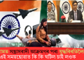 পেহেলগামত সন্ত্ৰাসবাদী আক্ৰমণৰ পৰা যুদ্ধবিৰতিলৈকে; এই সময়ছোৱাত কি কি ঘটিল চাই লওক