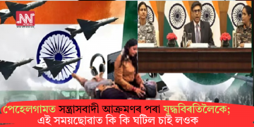 পেহেলগামত সন্ত্ৰাসবাদী আক্ৰমণৰ পৰা যুদ্ধবিৰতিলৈকে; এই সময়ছোৱাত কি কি ঘটিল চাই লওক