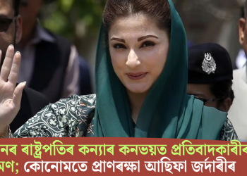 পাকিস্তানৰ ৰাষ্ট্ৰপতিৰ কন্যাৰ কনভয়ত প্ৰতিবাদকাৰীৰ আক্ৰমণ; কোনোমতে প্ৰাণৰক্ষা আছিফা জৰ্দাৰীৰ