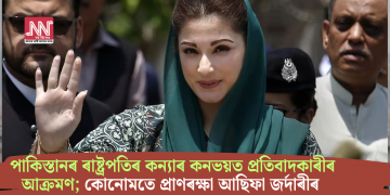 পাকিস্তানৰ ৰাষ্ট্ৰপতিৰ কন্যাৰ কনভয়ত প্ৰতিবাদকাৰীৰ আক্ৰমণ; কোনোমতে প্ৰাণৰক্ষা আছিফা জৰ্দাৰীৰ