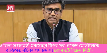 প্ৰাক্তন প্ৰধানমন্ত্ৰী মনমোহন সিঙৰ পৰা নৰেন্দ্ৰ মোডীলৈকে ব্যক্তিগত সচিব পদ চম্ভালা কোন এই বিক্ৰম মিশ্ৰী?