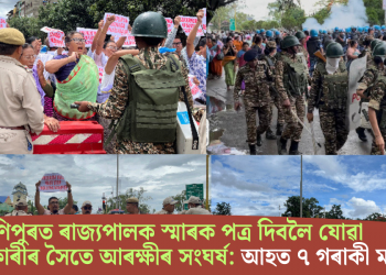 মণিপুৰত ৰাজ্যপালক স্মাৰক পত্ৰ দিবলৈ যোৱা প্ৰতিবাদকাৰীৰ সৈতে আৰক্ষীৰ সংঘৰ্ষ: আহত ৭ গৰাকী মহিলা