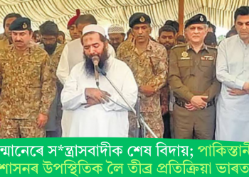ৰাষ্ট্ৰীয় সন্মানেৰে সন্ত্ৰাসবাদীক শেষ বিদায়; পাকিস্তানী সেনা-প্ৰশাসনৰ উপস্থিতিক লৈ তীব্ৰ প্ৰতিক্ৰিয়া ভাৰতৰ