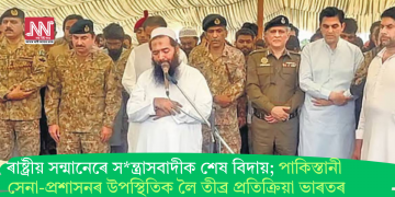 ৰাষ্ট্ৰীয় সন্মানেৰে সন্ত্ৰাসবাদীক শেষ বিদায়; পাকিস্তানী সেনা-প্ৰশাসনৰ উপস্থিতিক লৈ তীব্ৰ প্ৰতিক্ৰিয়া ভাৰতৰ