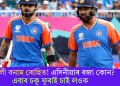 কোহলী বনাম ৰোহিত! এদিনীয়াৰ ৰজা কোন? এবাৰ চকু ফুৰাই চাই লওক