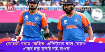 কোহলী বনাম ৰোহিত! এদিনীয়াৰ ৰজা কোন? এবাৰ চকু ফুৰাই চাই লওক