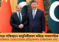 চীনৰ সাহায্যত পাকিস্তানে আধুনিকীকৰণ কৰিছে পাৰমাণৱিক অস্ত্ৰ; আমেৰিকাৰ চোৰাংচোৱাৰ প্ৰতিবেদনত চাঞ্চল্যকৰ তথ্য
