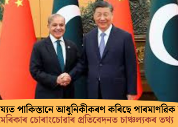 চীনৰ সাহায্যত পাকিস্তানে আধুনিকীকৰণ কৰিছে পাৰমাণৱিক অস্ত্ৰ; আমেৰিকাৰ চোৰাংচোৱাৰ প্ৰতিবেদনত চাঞ্চল্যকৰ তথ্য